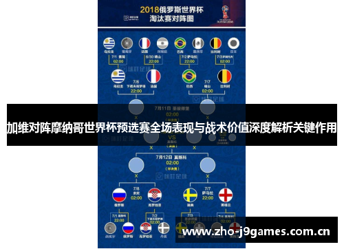 加维对阵摩纳哥世界杯预选赛全场表现与战术价值深度解析关键作用