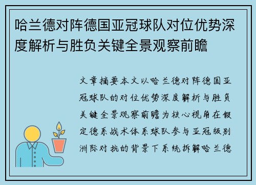 哈兰德对阵德国亚冠球队对位优势深度解析与胜负关键全景观察前瞻