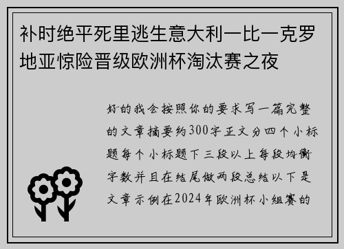补时绝平死里逃生意大利一比一克罗地亚惊险晋级欧洲杯淘汰赛之夜