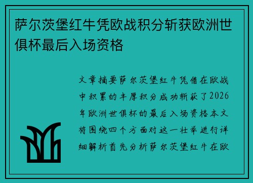 萨尔茨堡红牛凭欧战积分斩获欧洲世俱杯最后入场资格