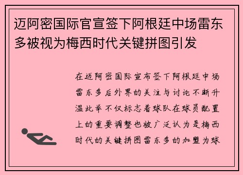 迈阿密国际官宣签下阿根廷中场雷东多被视为梅西时代关键拼图引发
