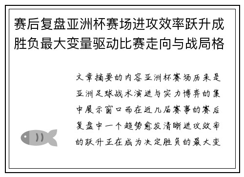 赛后复盘亚洲杯赛场进攻效率跃升成胜负最大变量驱动比赛走向与战局格局演变