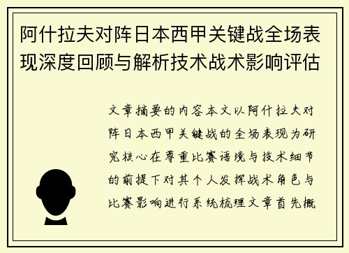 阿什拉夫对阵日本西甲关键战全场表现深度回顾与解析技术战术影响评估