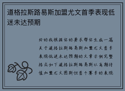 道格拉斯路易斯加盟尤文首季表现低迷未达预期