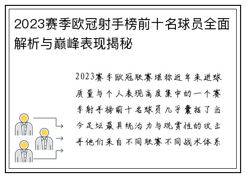 2023赛季欧冠射手榜前十名球员全面解析与巅峰表现揭秘