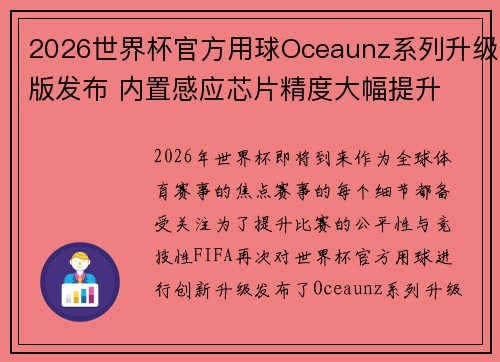 2026世界杯官方用球Oceaunz系列升级版发布 内置感应芯片精度大幅提升
