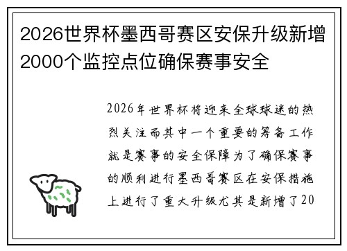 2026世界杯墨西哥赛区安保升级新增2000个监控点位确保赛事安全