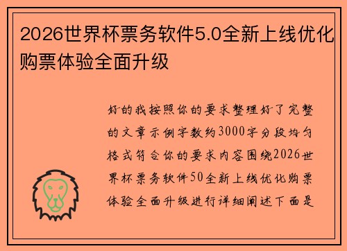 2026世界杯票务软件5.0全新上线优化购票体验全面升级