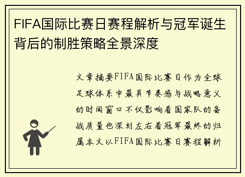FIFA国际比赛日赛程解析与冠军诞生背后的制胜策略全景深度