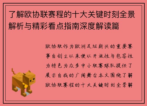了解欧协联赛程的十大关键时刻全景解析与精彩看点指南深度解读篇