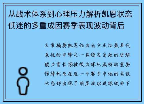 从战术体系到心理压力解析凯恩状态低迷的多重成因赛季表现波动背后