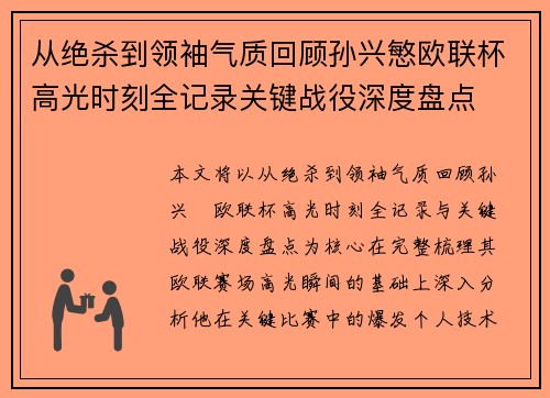 从绝杀到领袖气质回顾孙兴慜欧联杯高光时刻全记录关键战役深度盘点