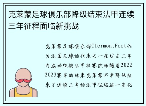克莱蒙足球俱乐部降级结束法甲连续三年征程面临新挑战