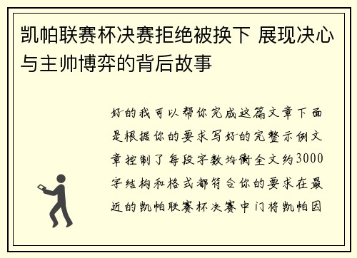 凯帕联赛杯决赛拒绝被换下 展现决心与主帅博弈的背后故事