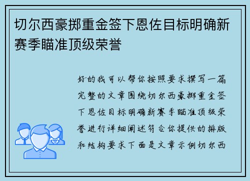 切尔西豪掷重金签下恩佐目标明确新赛季瞄准顶级荣誉