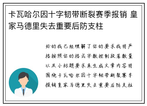 卡瓦哈尔因十字韧带断裂赛季报销 皇家马德里失去重要后防支柱