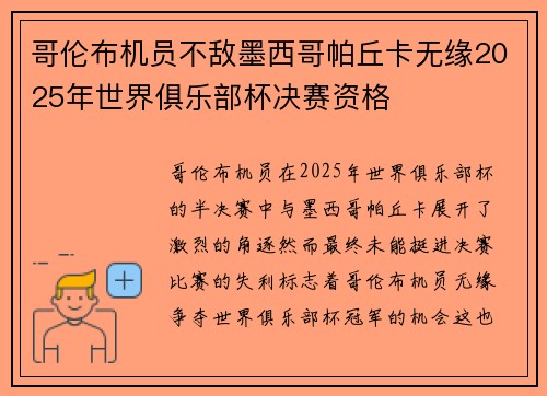 哥伦布机员不敌墨西哥帕丘卡无缘2025年世界俱乐部杯决赛资格