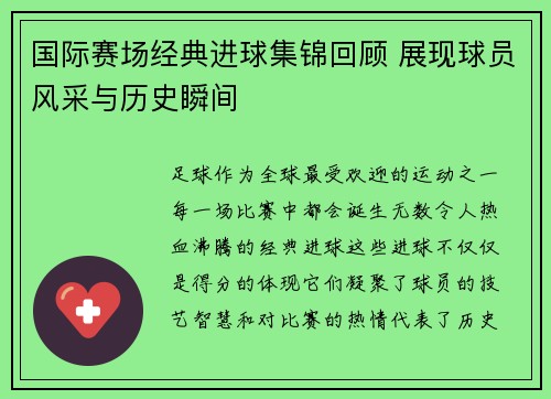 国际赛场经典进球集锦回顾 展现球员风采与历史瞬间