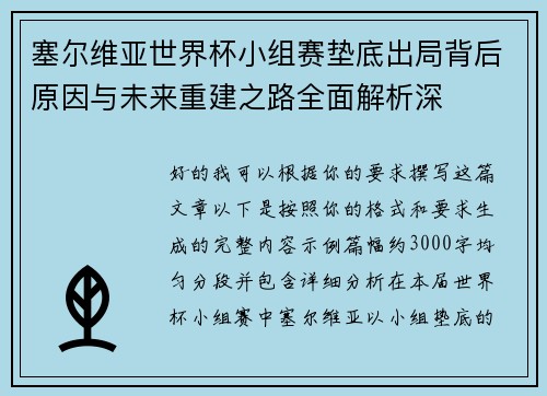 塞尔维亚世界杯小组赛垫底出局背后原因与未来重建之路全面解析深