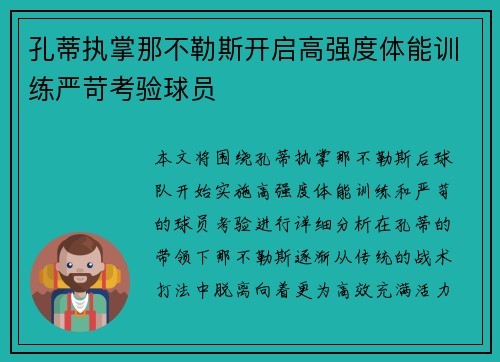 孔蒂执掌那不勒斯开启高强度体能训练严苛考验球员