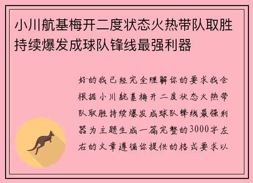 小川航基梅开二度状态火热带队取胜持续爆发成球队锋线最强利器