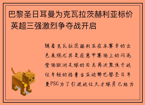 巴黎圣日耳曼为克瓦拉茨赫利亚标价 英超三强激烈争夺战开启