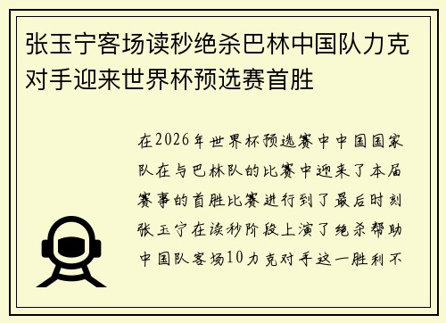 张玉宁客场读秒绝杀巴林中国队力克对手迎来世界杯预选赛首胜
