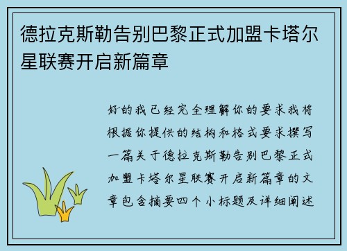 德拉克斯勒告别巴黎正式加盟卡塔尔星联赛开启新篇章