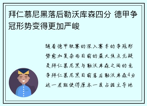 拜仁慕尼黑落后勒沃库森四分 德甲争冠形势变得更加严峻