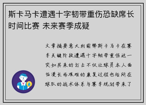 斯卡马卡遭遇十字韧带重伤恐缺席长时间比赛 未来赛季成疑