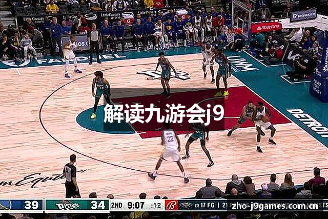 解读九游会j9