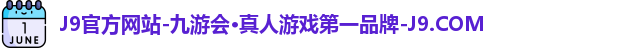 九游会j9